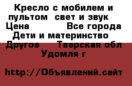 Кресло с мобилем и пультом (свет и звук) › Цена ­ 3 990 - Все города Дети и материнство » Другое   . Тверская обл.,Удомля г.